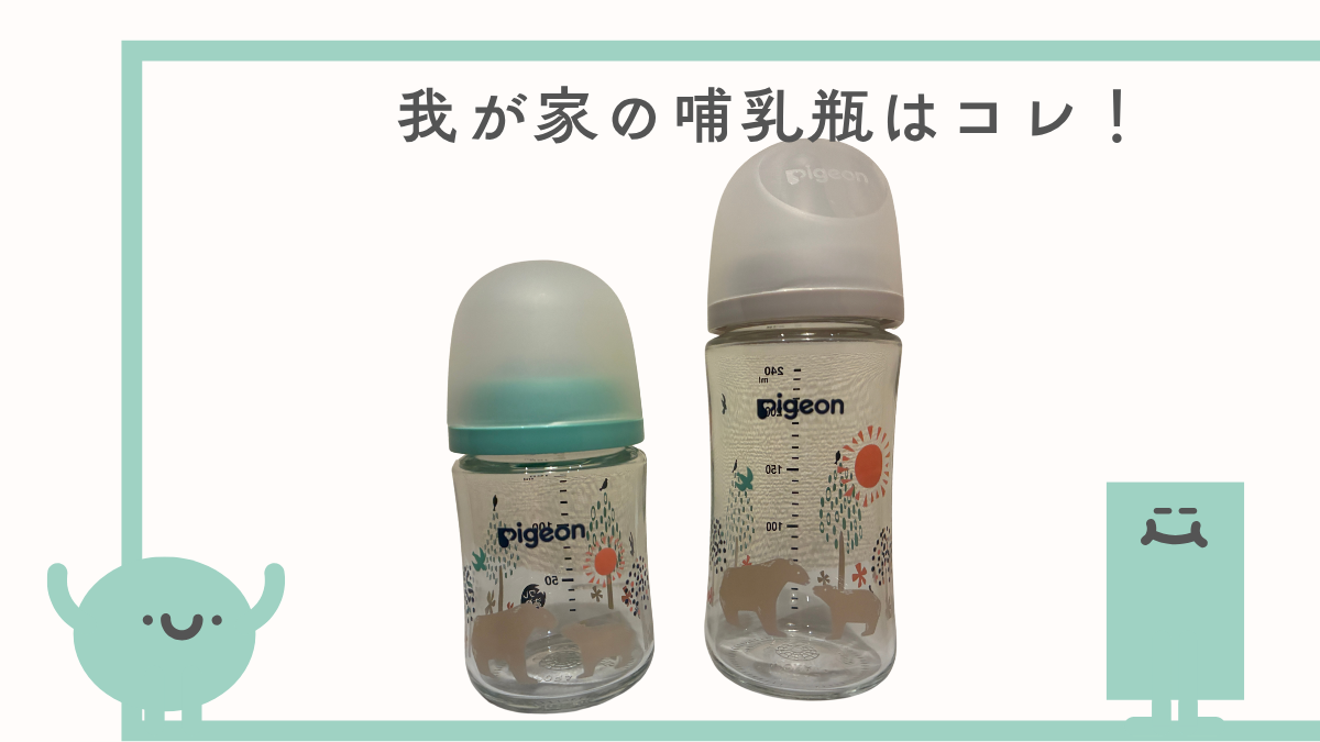 ピジョン母乳実感レビュー】ガラス製哺乳瓶の使用感と乳首サイズ失敗談 