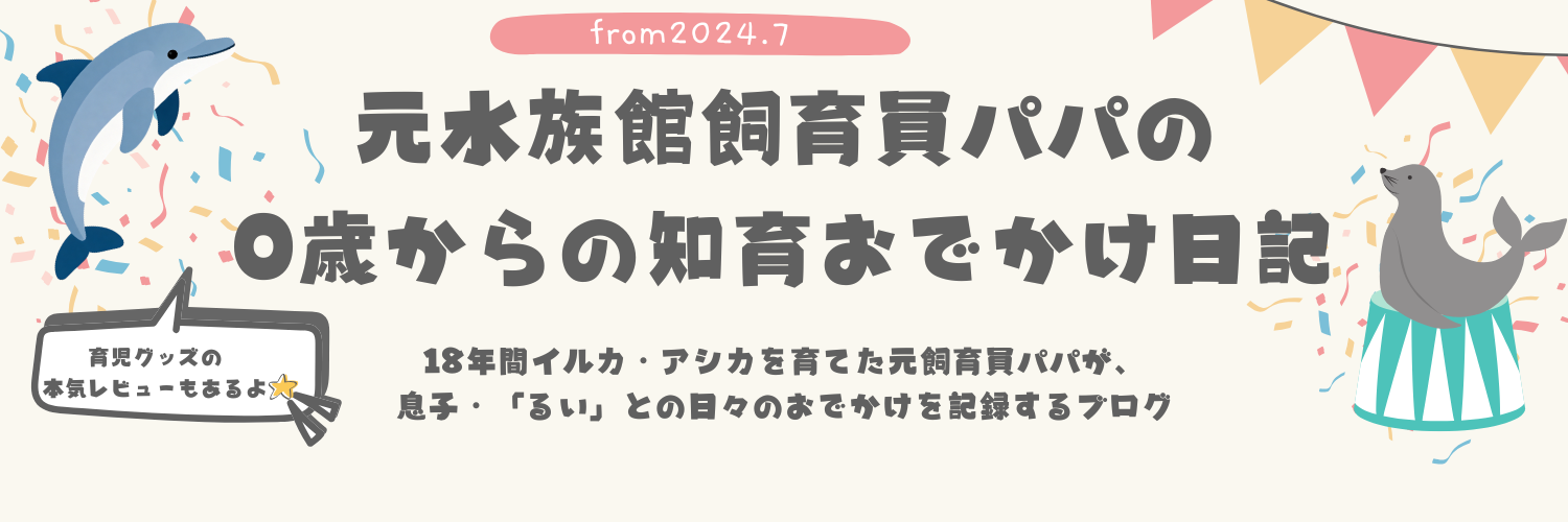 元水族館飼育員パパの0歳からの知育おでかけ日記