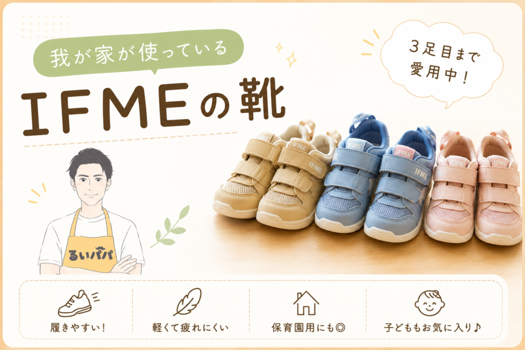 わが家で使っているIFMEのベビーシューズ3足