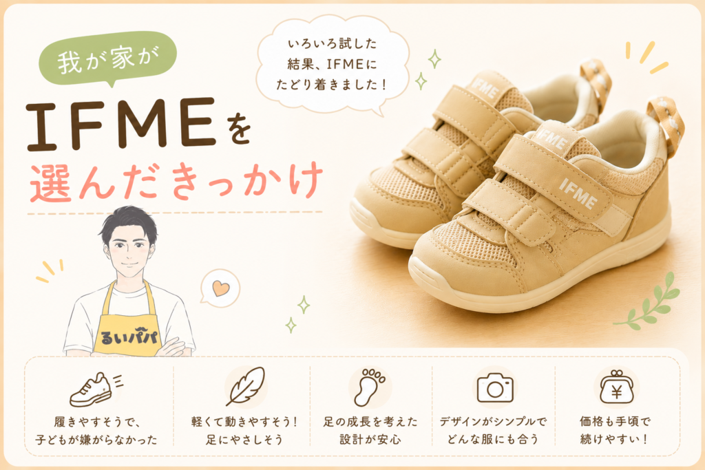 IFMEのベビーシューズを選んだきっかけをまとめた画像
