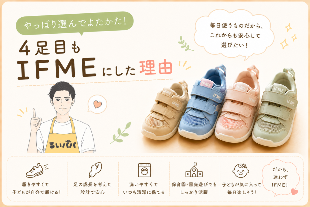 4足目もIFMEのベビーシューズにした理由