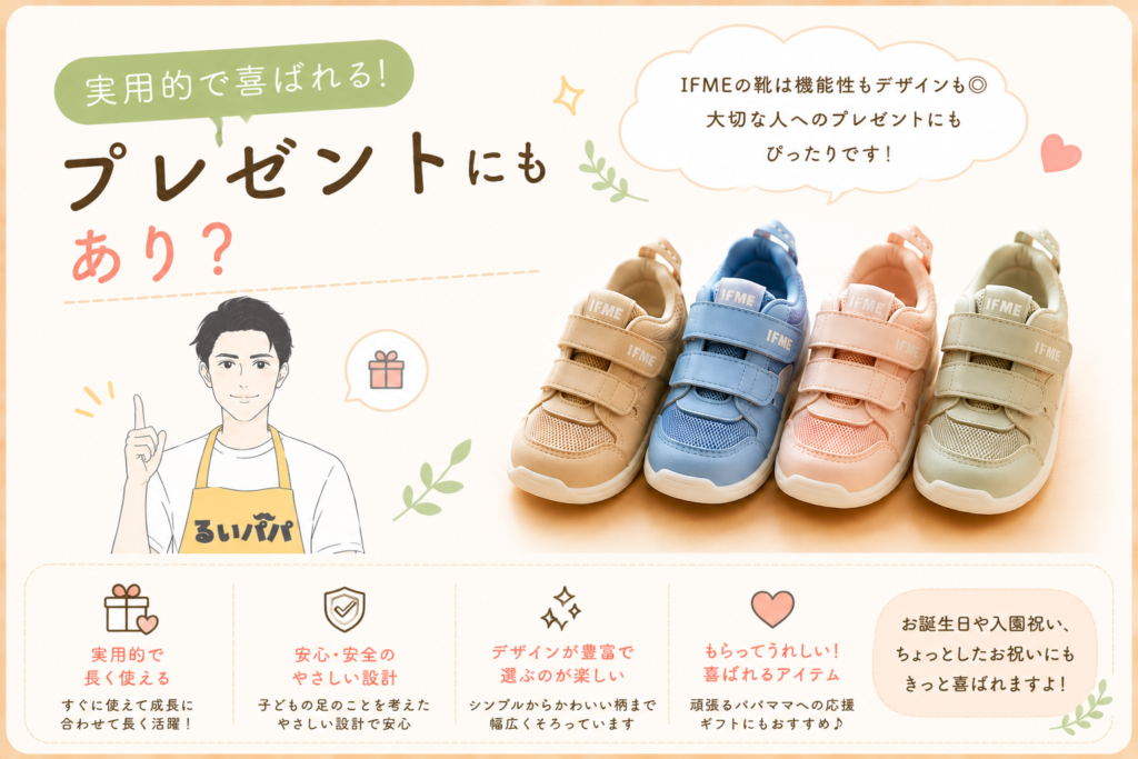 IFMEのベビーシューズをプレゼントに選ぶメリット